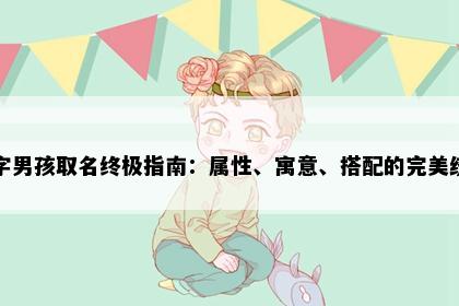 敬字男孩取名终极指南：属性、寓意、搭配的完美统一