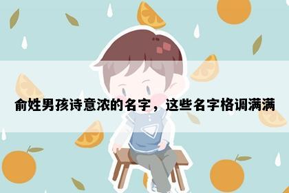 俞姓男孩诗意浓的名字，这些名字格调满满