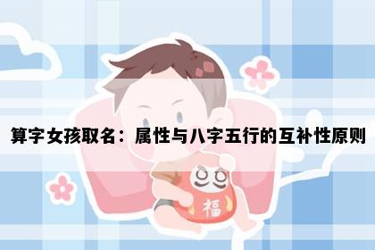 算字女孩取名：属性与八字五行的互补性原则