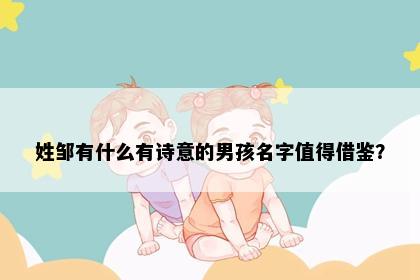 姓邹有什么有诗意的男孩名字值得借鉴？