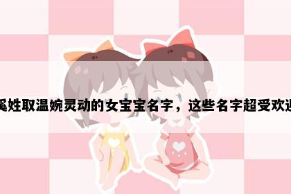 奚姓取温婉灵动的女宝宝名字，这些名字超受欢迎