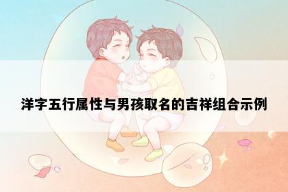 洋字五行属性与男孩取名的吉祥组合示例