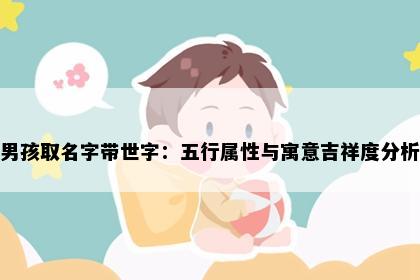 男孩取名字带世字：五行属性与寓意吉祥度分析