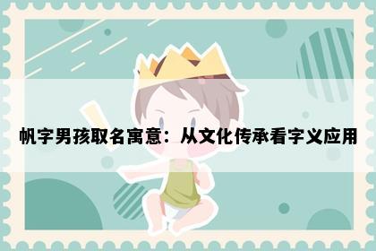 帆字男孩取名寓意：从文化传承看字义应用