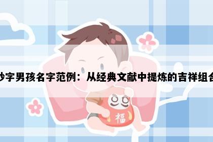 妙字男孩名字范例：从经典文献中提炼的吉祥组合