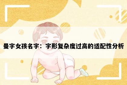 曼字女孩名字：字形复杂度过高的适配性分析