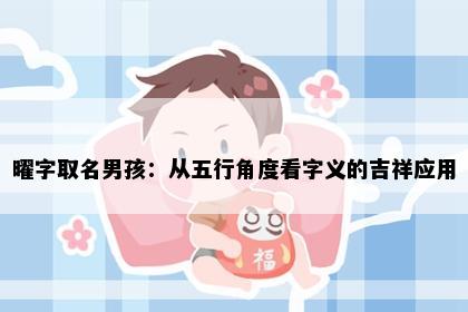 曜字取名男孩：从五行角度看字义的吉祥应用