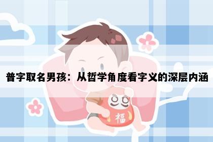 普字取名男孩：从哲学角度看字义的深层内涵