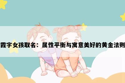 霞字女孩取名：属性平衡与寓意美好的黄金法则