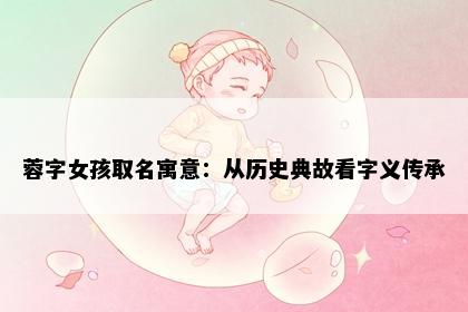 蓉字女孩取名寓意：从历史典故看字义传承