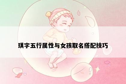 琪字五行属性与女孩取名搭配技巧