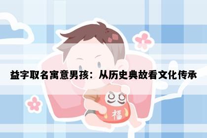 益字取名寓意男孩：从历史典故看文化传承