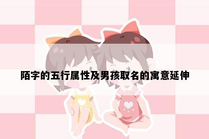 陌字的五行属性及男孩取名的寓意延伸