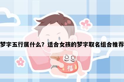 梦字五行属什么？适合女孩的梦字取名组合推荐