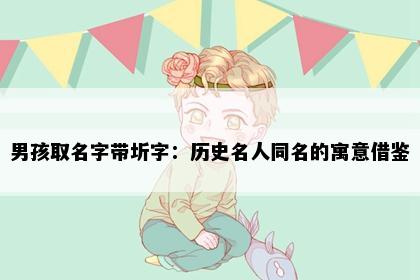 男孩取名字带圻字：历史名人同名的寓意借鉴