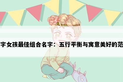 艾字女孩最佳组合名字：五行平衡与寓意美好的范例