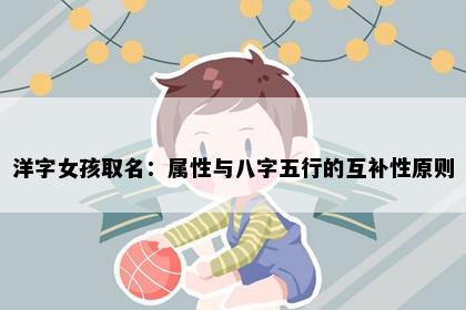 洋字女孩取名：属性与八字五行的互补性原则