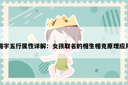 璐字五行属性详解：女孩取名的相生相克原理应用