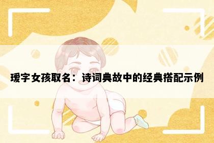 瑷字女孩取名：诗词典故中的经典搭配示例