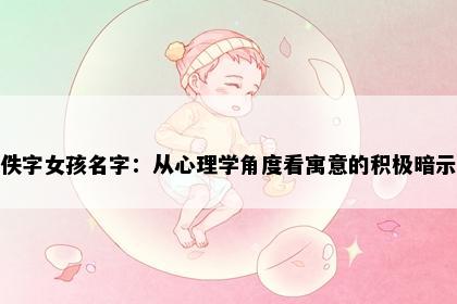佚字女孩名字：从心理学角度看寓意的积极暗示