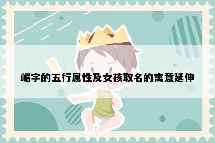 嵋字的五行属性及女孩取名的寓意延伸