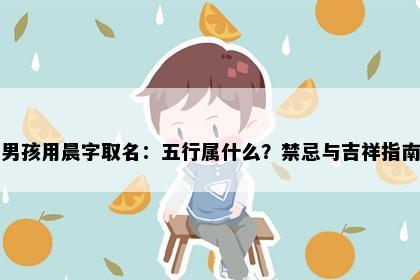 男孩用晨字取名：五行属什么？禁忌与吉祥指南