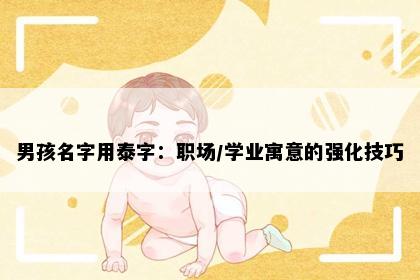 男孩名字用泰字：职场/学业寓意的强化技巧