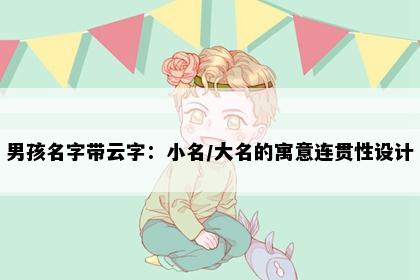 男孩名字带云字：小名/大名的寓意连贯性设计