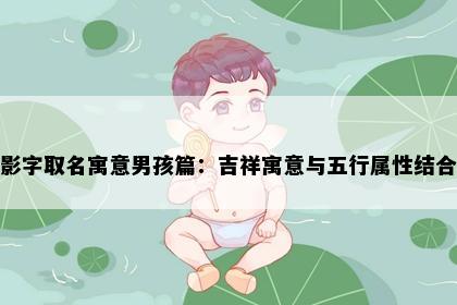 影字取名寓意男孩篇：吉祥寓意与五行属性结合