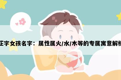 芷字女孩名字：属性属火/水/木等的专属寓意解析