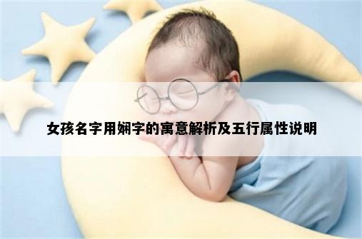 女孩名字用娴字的寓意解析及五行属性说明