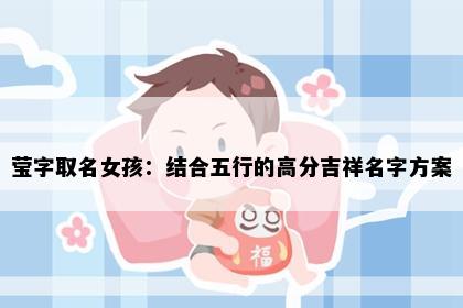 莹字取名女孩：结合五行的高分吉祥名字方案