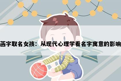 菡字取名女孩：从现代心理学看名字寓意的影响