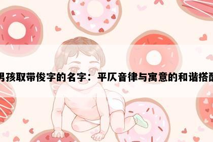 男孩取带俊字的名字：平仄音律与寓意的和谐搭配
