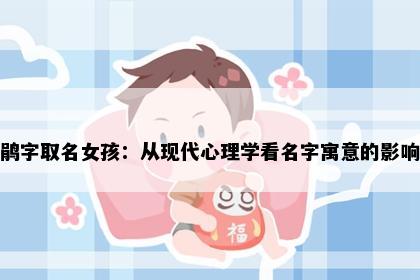鹃字取名女孩:从现代心理学看名字寓意的影响