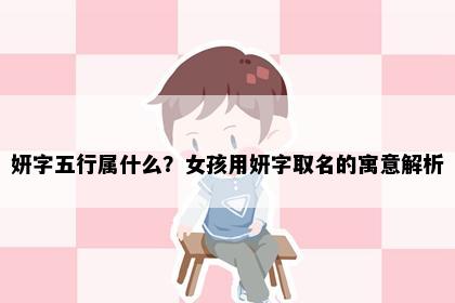 妍字五行属什么?女孩用妍字取名的寓意解析