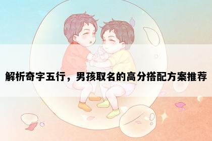解析奇字五行,男孩取名的高分搭配方案推荐