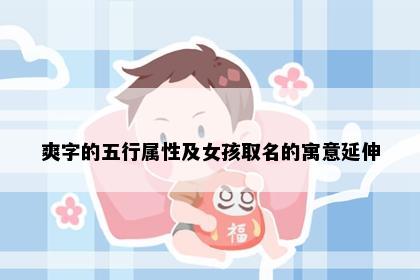 爽字的五行属性及女孩取名的寓意延伸