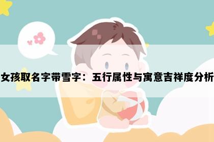 女孩取名字带雪字:五行属性与寓意吉祥度分析