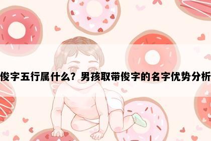 俊字五行属什么?男孩取带俊字的名字优势分析