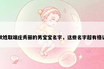 狄姓取端庄秀丽的男宝宝名字,这些名字超有格调