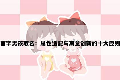 言字男孩取名：属性适配与寓意创新的十大原则