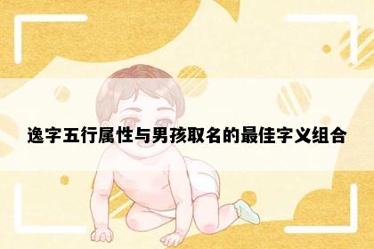 逸字五行属性与男孩取名的最佳字义组合