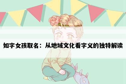 如字女孩取名：从地域文化看字义的独特解读