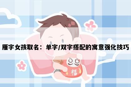 雁字女孩取名：单字/双字搭配的寓意强化技巧