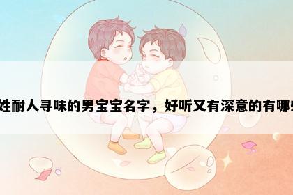 毛姓耐人寻味的男宝宝名字，好听又有深意的有哪些？