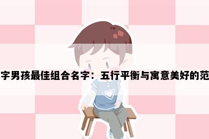 卓字男孩最佳组合名字：五行平衡与寓意美好的范例