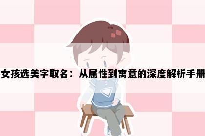 女孩选美字取名：从属性到寓意的深度解析手册