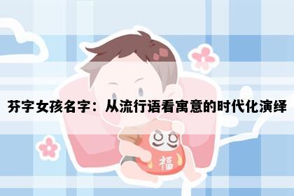 芬字女孩名字：从流行语看寓意的时代化演绎