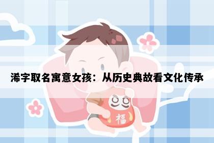 浠字取名寓意女孩：从历史典故看文化传承